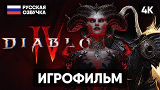 DIABLO 4 ИГРОФИЛЬМ НА РУССКОМ БЕЗ КОММЕНТАРИЕВ [4K] 🅥 ДИАБЛО 4 ПОЛНОЕ ПРОХОЖДЕНИЕ DIABLO IV ГЕЙМПЛЕЙ