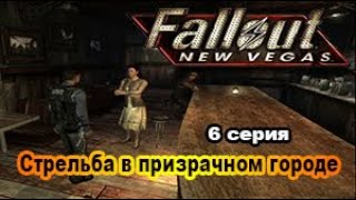 Fallout: New Vegas (Макс.\Сложность +  ХАДКОР) 6 сер. Путь на север.