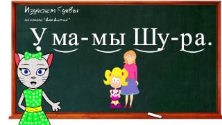 🎓 Урок 9. Учим букву Ы, читаем слоги, слова и предложения вместе с кисой Алисой. (0+)