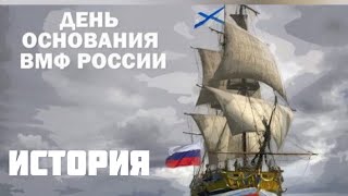 День основания военно-морского флота - ВМФ России. История Российского флота. Лучшие адмиралы