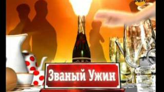 Званый ужин. Заставка (Рен 04-2010)