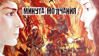 Минута молчания (1971)