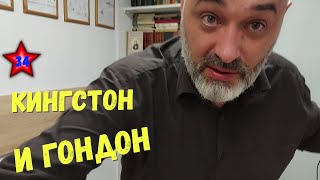 📍 Кингстон и гондон. Акулы из стали / Читает Эдуард Овечкин