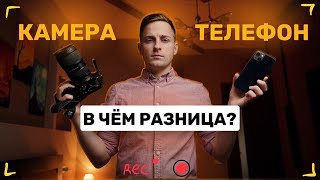 КАМЕРА или ТЕЛЕФОН? Что выбрать для видеосъёмки? Сравниваем по фактам