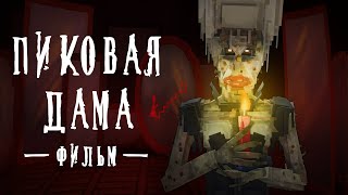 ПИКОВАЯ ДАМА - Minecraft Фильм