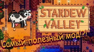 Самый лучший мод для Stardew valley?-(Ui info suite)