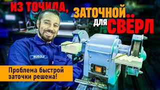 Заточить СВЕРЛО за 30 секунд. Надо лишь переделать точило!