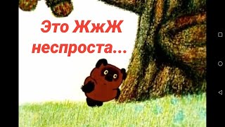 Это ЖжЖ неспроста...