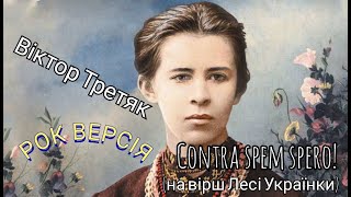 Віктор Третяк - Contra spem spero! (на вірш Лесі Українки) РОК ВЕРСІЯ,  українська музика, рок, rock