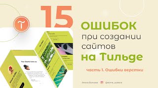 15 ошибок при создании сайта на Tilda. Часть 1: ошибки верстки макета