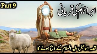 Hazrat Ibrahim ki Qurbani ka Waqia | Hazrat Ismail AS Ka Waqia | Islamic stories