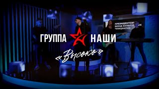 Группа НАШИ / ВЫСОКО / ПФКИ