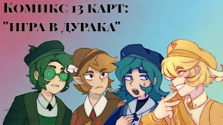 Комикс 13 карт: 