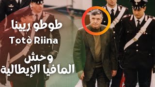 عراب المافيا الإيطالية 🇮🇹 طوطو ريينا  الوحش الدموي الذي أرهب إيطاليا Totó Riina