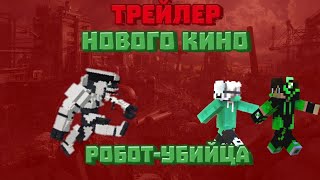 🔥😰Трейлер нового кино! | кино в майнкрафт пе | кино от коммандика