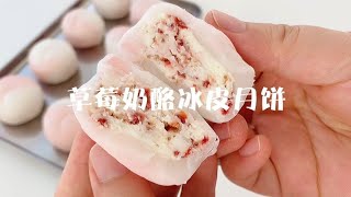 No-steaming and no-bake sweet and sour strawberry snow skin mooncakes, super easy to make