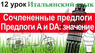 Итальянский язык. Урок 12. Сочлененные предлоги. Предлоги А и DA: значение, сочленение с артиклем