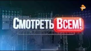 Смотреть всем на Рен ТВ ! выпуск от 11 07 2019 г