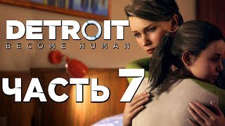 Прохождение DETROIT: Become Human — Часть 7: АЛИСА И КАРА В БЕГАХ!