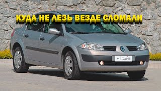 Renault Megane II что делать если машина не заводится