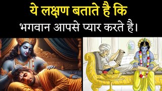 ये लक्षण बताते है कि भगवान आपके साथ है?। Aniket Basutkar