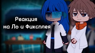 Реакция Джодаха, Окетры, Райи и JDH на Лололошку и Фиксплея |2Х|