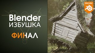 Blender Избушка ► Финал