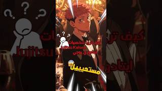 كيف ترى شخصيات انمي | jujitsu kaisen | شخصية ايتادوري يوجي 😱💔 #shorts