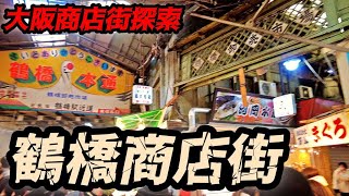 【国内で海外旅行】大阪の鶴橋商店街で昭和のコリアンタウンをさまよってきたよ。