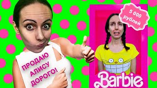 МЫЖСЕМЬЯ ПРОДАЮТ АЛИСУ! РОДИТЕЛИ ВЕРНУТСЯ?