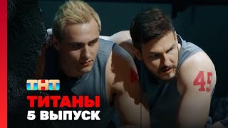 Титаны - 5 серия