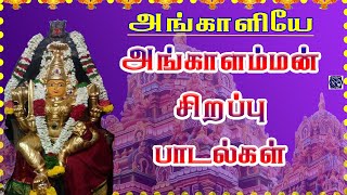 SUNDAY SPL | ANGALAMMAN SONGS | AMMAN TAMIL DEVOTIONAL SONG | POWERFUL AMMAN TAMIL BAKTHIPADAL