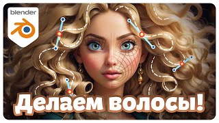 Создание ВОЛОС в Blender: 3 Простых Способа