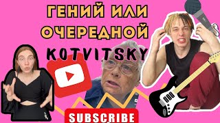 КОТВИЦКИЙ ПСИХОЛОГИЧЕСКИЙ РАЗБОР | ЗА КАКУЮ ПЕСНЮ ЕМУ СТЫДНО | ТВОРЧЕСТВО НИКИТЫ КОТВИЦКОГО