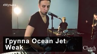 Группа Ocean Jet | Weak | Кострома 2015