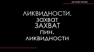 Простая Стратегия "Захват Ликвидности В Пин-Баре" | Проще Чем Smart Money | Читаем Рынок по Свечам