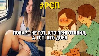 РСП. Полюбил еду, полюбишь и объедки! Чужих тарелок не бывает!