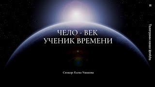 Чело-век. Ученик Времени