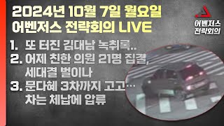 10월 7일 어벤저스 전략회의 LIVE | 이현종 신지호