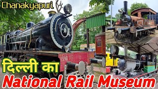 दिल्ली का 40 साल पुराना Rail Museum | National Rail Museum Delhi | Rail Museum Chanakyapuri, Delhi