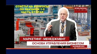 ВТОРАЯ ЧАСТЬ ОТВЕТОВ НА ВОПРОСЫ ПО ЛЕКЦИЯМ №1-5 КУРСА "МАРКЕТИНГ-МЕНЕДЖМЕНТ. БАЗОВЫЙ"