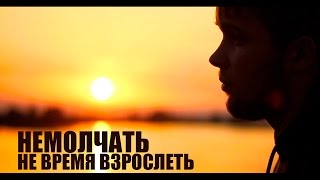 Немолчать - Не Время Взрослеть