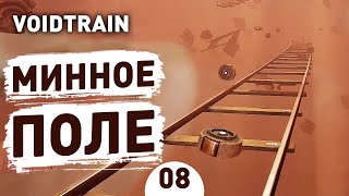 МИННОЕ ПОЛЕ! - #8 VOIDTRAIN ПРОХОЖДЕНИЕ