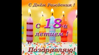 Поздравления с днем рождения 18 лет !