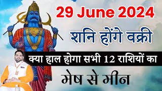 29 June 2024 ! शनि होंगे वक्री ! क्या हाल होगा सभी 12 राशियों का ! मेष से मीन ! Aries to Pisces