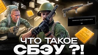 Что такое СБЭУ в Escape From Tarkov?