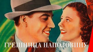 ГРЕШНИЦА НАПОЛОВИНУ (1940) комедия