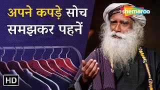 कैसे कपड़े पहनें  | Sadhguru Hindi | Shemaroo Spiritual Gyan