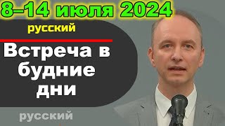 Встреча в будние дни 8–14 июля 2024 (русски)