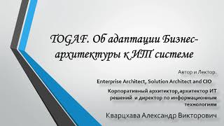 TOGAF.  А если мы адаптируемся к программе ?